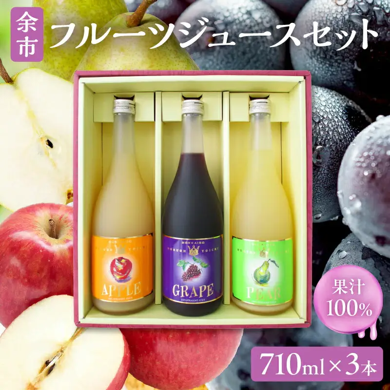 余市フルーツジュースセット 710ml 合計3本 りんごブレンド・ぶどうブレンド・なし×各1本 ストレート ギフト 北海道産_Y018-0067