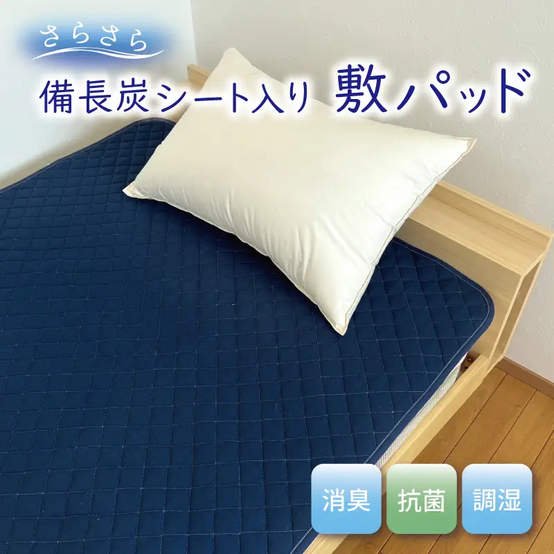 備長炭シート入り さらさら敷パッド