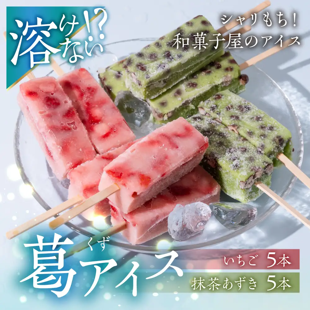 夏にぴったり 葛アイス いちごミルク/抹茶小豆