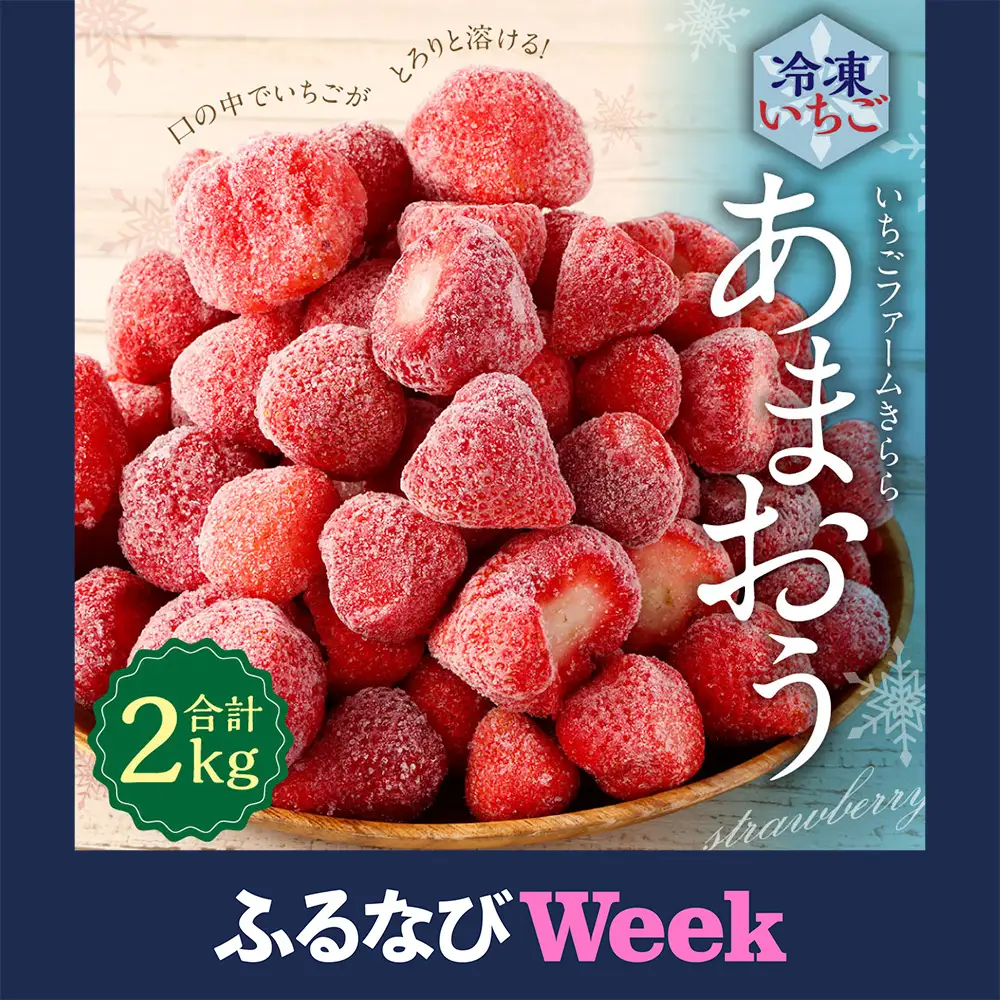 【ふるなびWEEK対象】「いちごファームきらら」のあまおう冷凍いちご 2kg