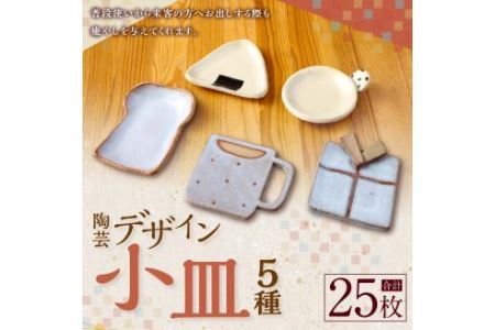 デザイン小皿 5種×5枚 (計25枚)
