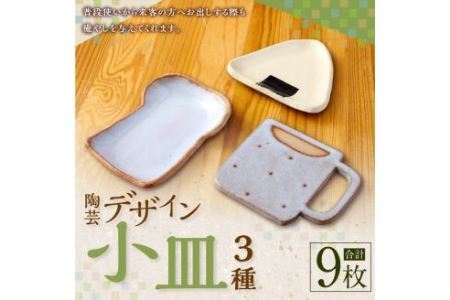デザイン小皿 3種×3枚 (計9枚)