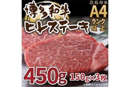 博多和牛 ヒレステーキ 450g (150g×3枚) 福岡県 糸田町 ヒレ ステーキ