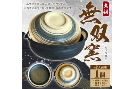 無双窯 約2人前用 土鍋 鍋 陶器 伝統工芸 工芸品 焼物 焼き物