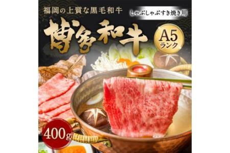 博多和牛 A5 しゃぶしゃぶすき焼き用 【厳選部位】 (ロース肉・モモ肉・ウデ肉) 400g 牛肉 国産 冷凍