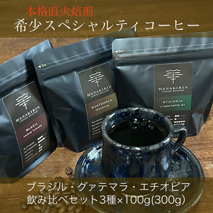 本格直火焙煎　希少スペシャルティコーヒー豆　ブラジル・グァテマラ・エチオピア　飲み比べセット3種×各100g(300g)