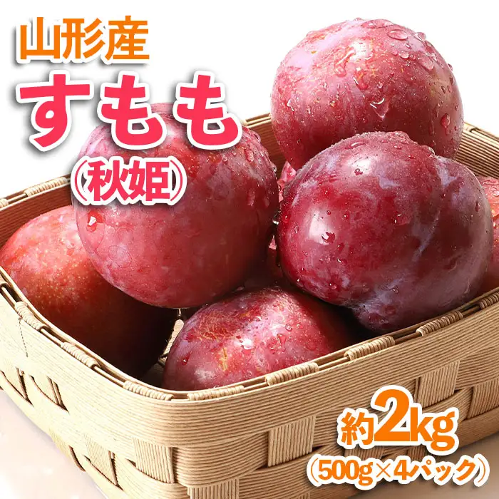 山形産 すもも(秋姫) 約2kg(500g×4パック)【令和8年産先行予約】FU23-536 くだもの 果物 フルーツ 山形 山形県 山形市 2026年産