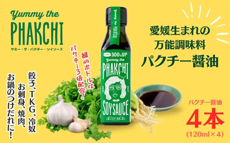 パクチー 醤油 300％ 4本 セット 旭合名会社 パクチー醤油 コリアンダー ごま油 ニンニク 万能 調味料 万能だれ 万能ダレ タレ 餃子 卵かけご飯 冷奴 お刺し身 刺し身 刺身 お刺身 鍋 お鍋 国産 愛媛 宇和島 J012-052007