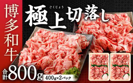 博多和牛 極上 切り落とし 合計800g (400g×2) 国産牛 お肉 牛肉 和牛 ブランド牛 脂のうまみ やわらかい 冷凍 国産