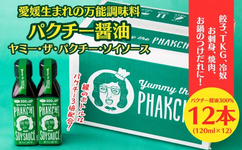 パクチー醤油 300% 12本 セット 旭合名会社 パクチー 醤油 コリアンダー ごま油 ニンニク 万能 調味料 国産 愛媛 宇和島 J036-052013