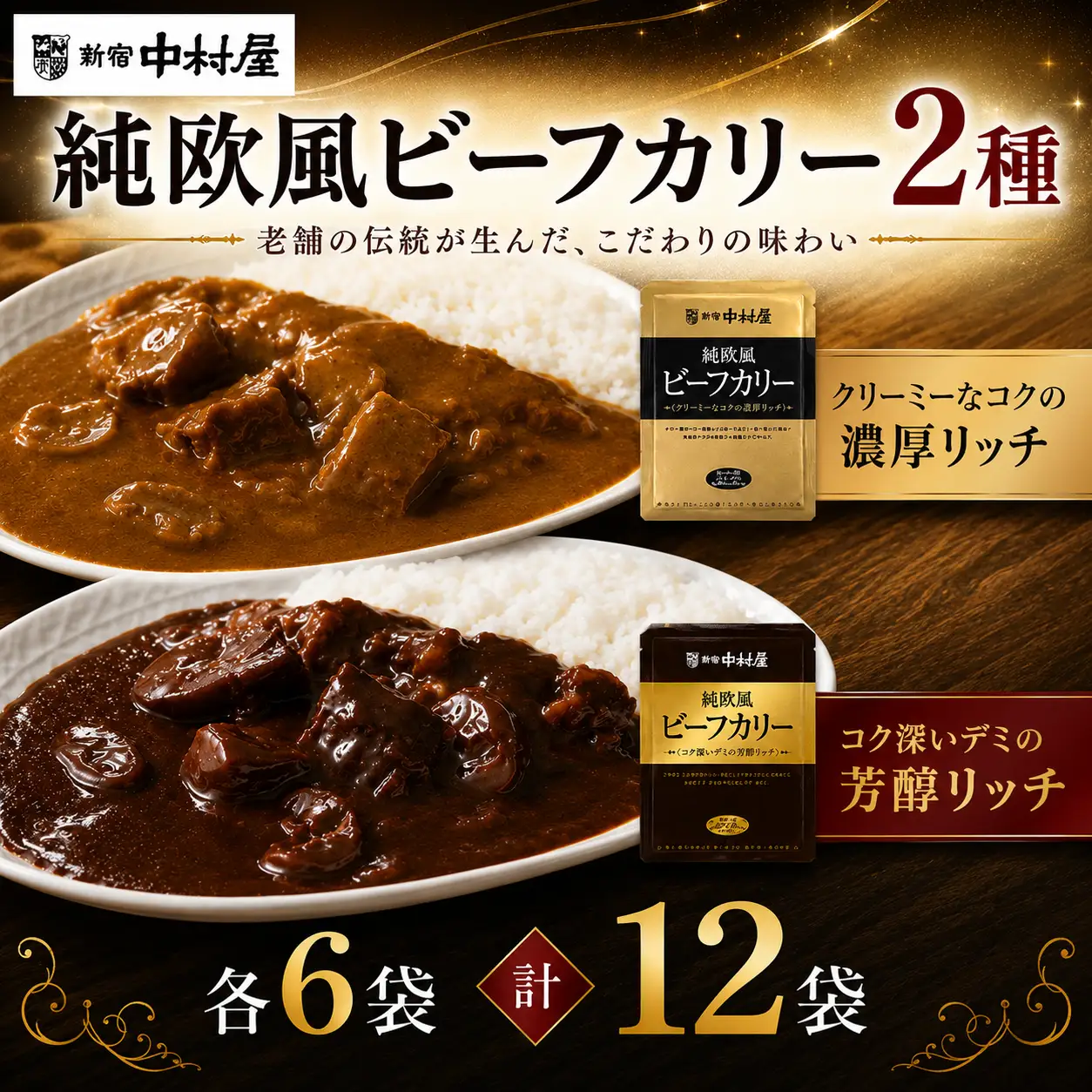 レトルト カレー 12袋 2種 新宿中村屋 レトルトカレー 