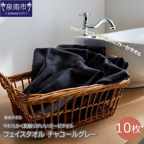 【泉州タオル】洗うほどにやわらかく肌触りがいいガーゼタオル フェイスタオル チャコールグレー 10枚 タオル フェイスタオル ガーゼタオル 泉州フェイスタオル 【039D-150】