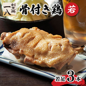 骨付き鶏 若足 3本セット | 骨付鶏 骨付鳥 冷蔵 骨付鳥 割烹鶏一八 愛媛県 骨付鳥 松山市 骨付鳥おすすめ 骨付鳥 骨付鳥 骨付鳥 骨付鳥 骨付鳥【KI0011】