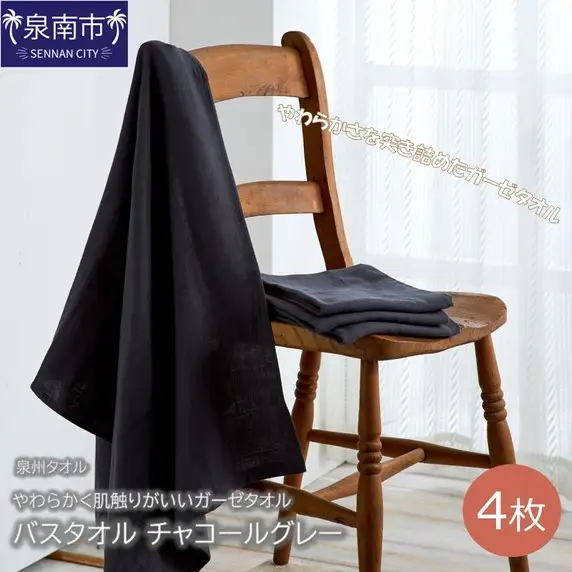 【泉州タオル】洗うほどにやわらかく肌触りがいいガーゼタオル バスタオル チャコールグレー 4枚 タオル バスタオル ガーゼタオル 泉州バスタオル バスタオルセット 【039D-151】
