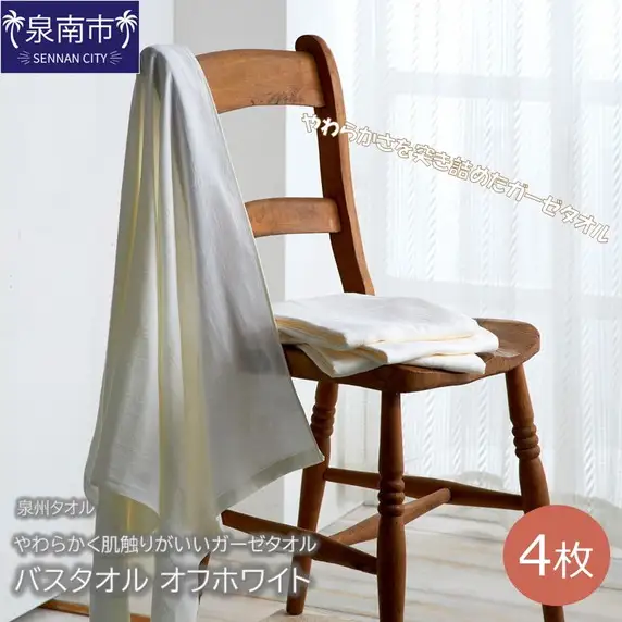 【泉州タオル】洗うほどにやわらかく肌触りがいいガーゼタオル バスタオル オフホワイト 4枚 タオル バスタオル デイリータオル ガーゼタオル 泉州バスタオル バスタオルセット 【039D-197】