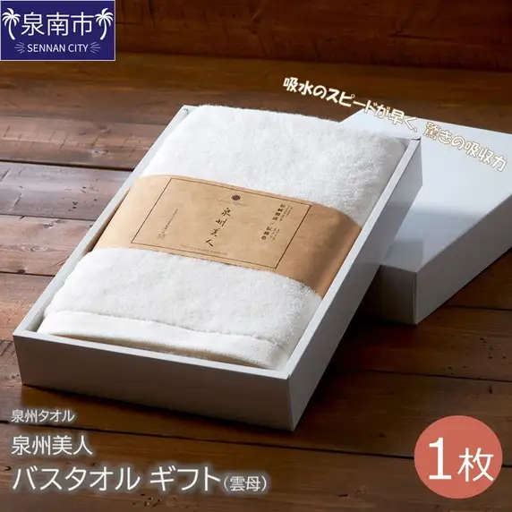 【泉州タオル】泉州美人 バスタオル1枚 ギフト 雲母 タオル バスタオル タオルギフト 泉州バスタオル バスタオルセット 【039D-195】
