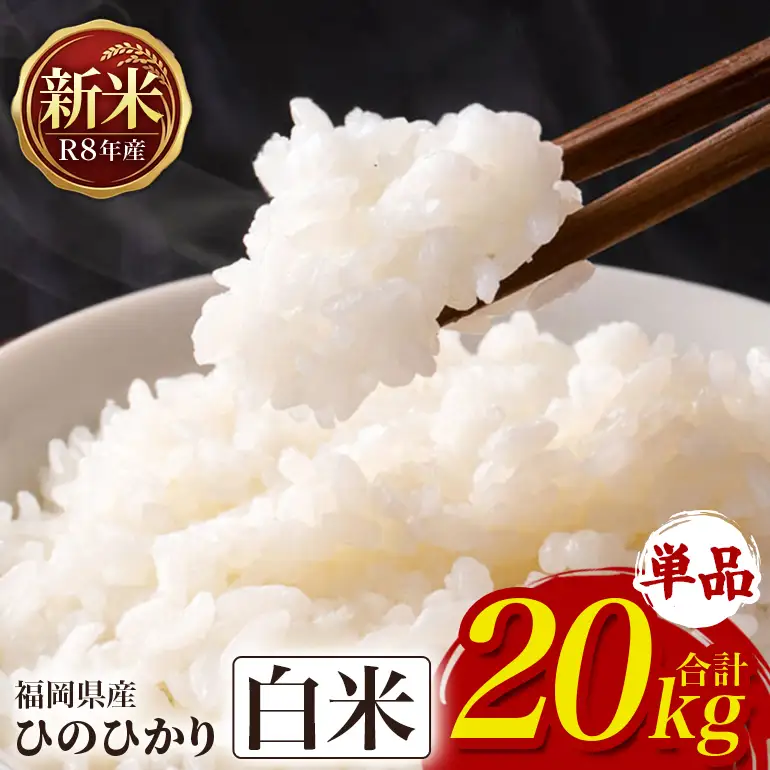 ひのひかり 米 お米 白米 20kg 令和8年産 新米 【JA福岡くるめ にじの耳納の里】 A01-011-PD03-20