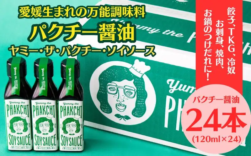 パクチー醤油 オリジナル 24本 セット 旭合名会社 パクチー 醤油 コリアンダー ごま油 ニンニク 万能 調味料 国産 愛媛 宇和島 J071-052015