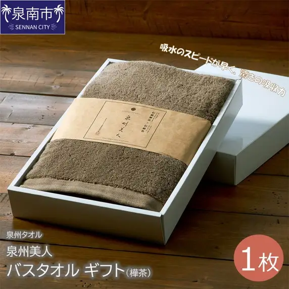 【泉州タオル】泉州美人 バスタオル1枚 ギフト 樺茶 タオル バスタオル タオルギフト 泉州バスタオル 【039D-168】