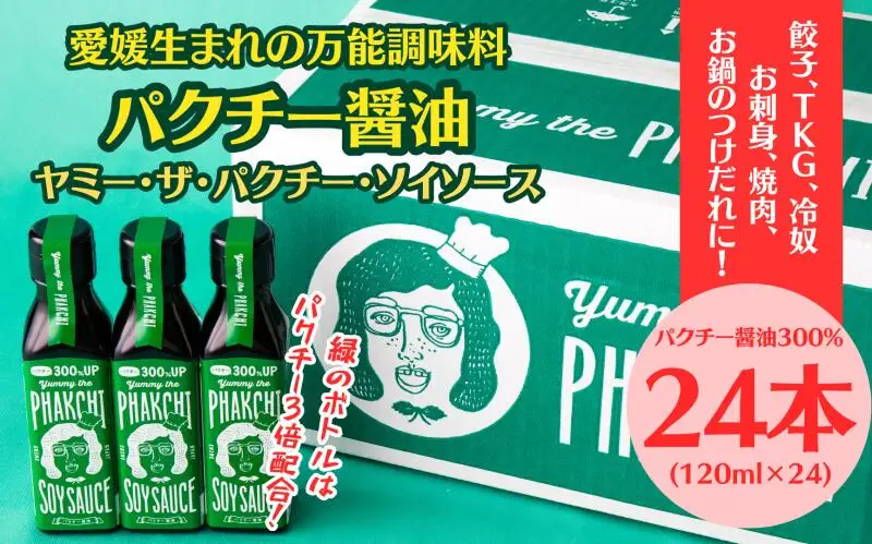 パクチー醤油 300% 24本 セット 旭合名会社 パクチー 醤油 コリアンダー ごま油 ニンニク 万能 調味料 国産 愛媛 宇和島 J071-052016