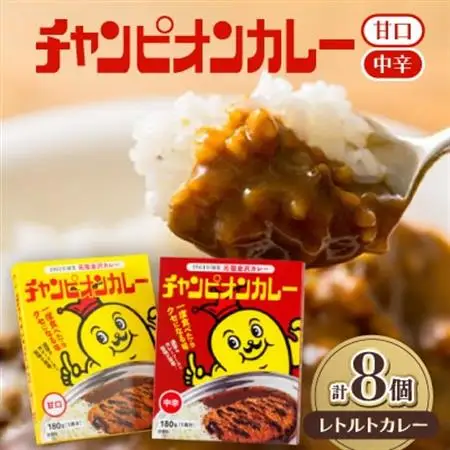 チャンピオンカレー レトルトカレー8個詰め合わせ_惣菜・加工品 レトルト    惣菜・加工品 カレー  _【1205315】