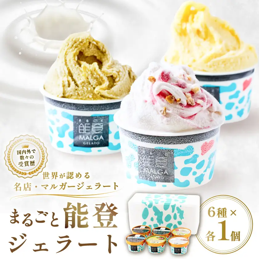 【国内外で数々の受賞歴をもつジェラート店】受賞・まるごと能登ジェラート　6個_菓子・スイーツ アイス・ジェラート  _【配送不可地域：離島】【1233048】