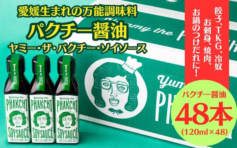 パクチー醤油 オリジナル 48本 セット 旭合名会社 パクチー 醤油 コリアンダー ごま油 ニンニク 万能 調味料 国産 愛媛 宇和島 J145-052018