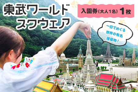 東武ワールドスクウェア 入園券(大人1名) [0342]