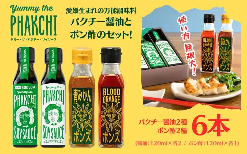 パクチー醤油 ポン酢 6本 セット 旭合名会社 パクチー 醤油 コリアンダー ごま油 ニンニク ポン酢 ブラッドオレンジ 青 みかん 柑橘 万能 調味料 国産 愛媛 宇和島 J017-052021