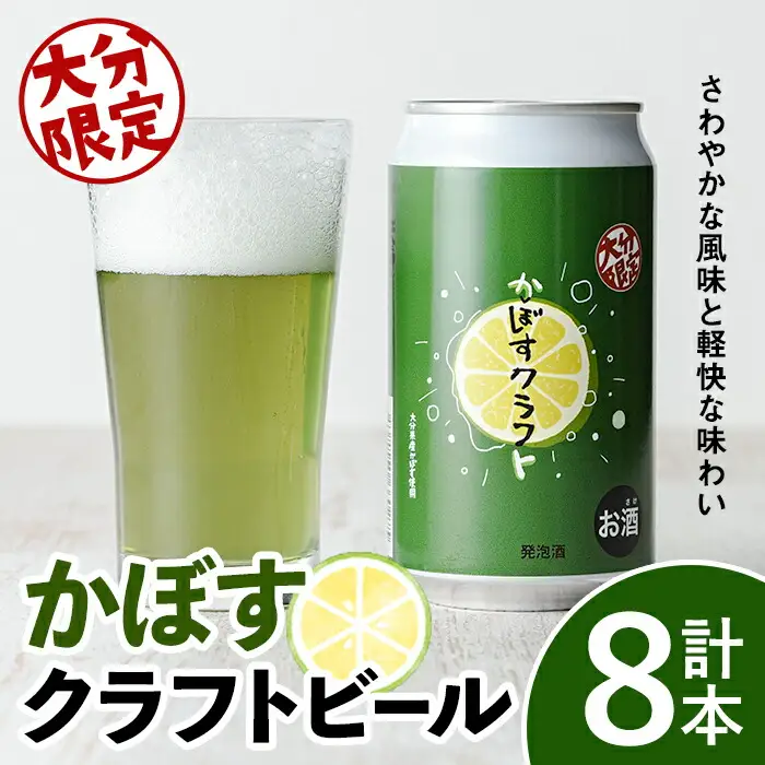 大分限定 かぼすくらふと缶(計2.8L・350ml×8本)酒 お酒 かぼす カボス ビール クラフトビール 特産品 地域限定 大分県産【104301900】【山添産業】