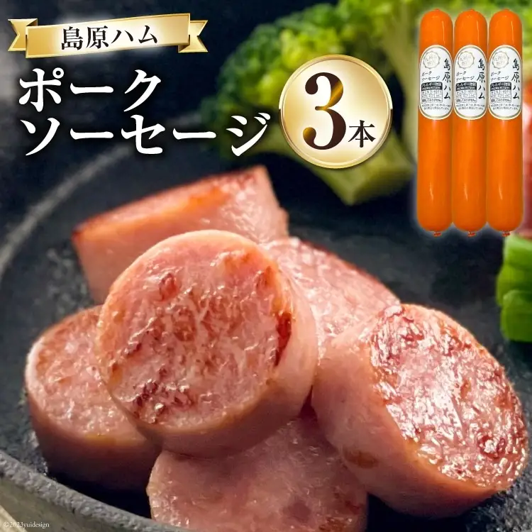 【BH020】 島原ハム　ポークソーセージ3本セット 