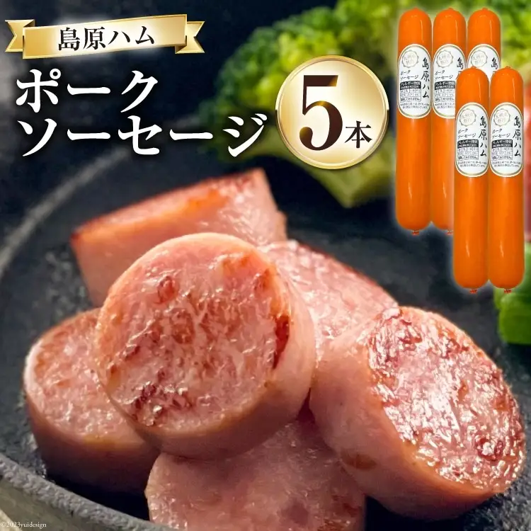 【BH021】 島原ハム　ポークソーセージ5本セット 