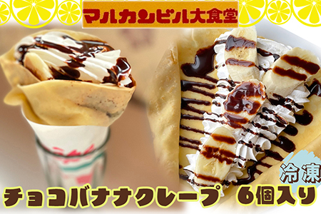 チョコバナナクレープ 6個入り　【1640】