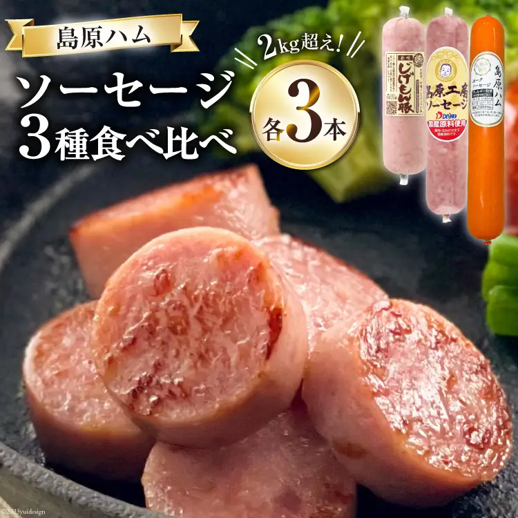 【BH022】 総重量2kg超え！ソーセージ3種食べ比べセット 