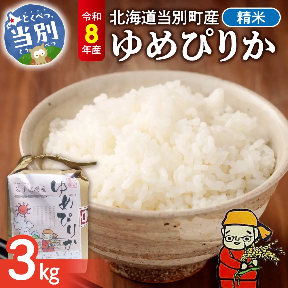 【令和8年度産米】精米ゆめぴりか3kg | ゆめぴりか 精米 米 コメ 北海道産 北海道 当別町