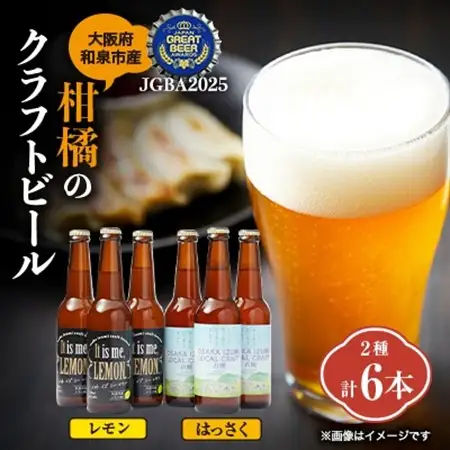 大阪府和泉市産かんきつ(レモン・はっさく)を使用したクラフトビール 330ml 6本セット。【配送不可地域：離島】【1498555】