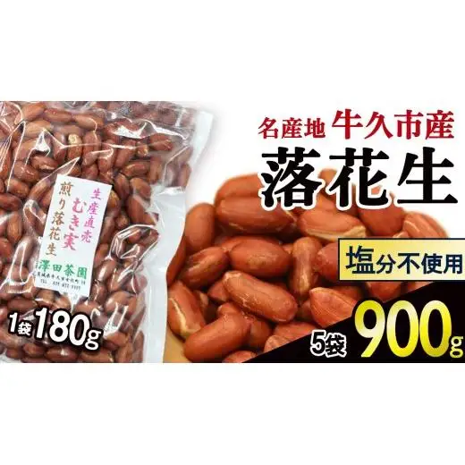 牛久市産 素煎り 落花生 （ むき実 ）180g × 5袋 セット 計900g