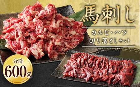 馬刺し 熊本 カルビ 心臓 ハツ 切り落とし 計600g 生食可 馬心臓
