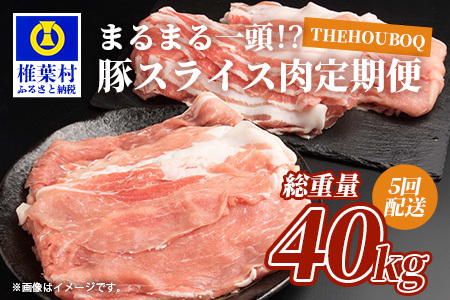 THE HOUBOQ 豚肉【定期便 5回配送】まるまる一頭分【スライス加工】 HB-99