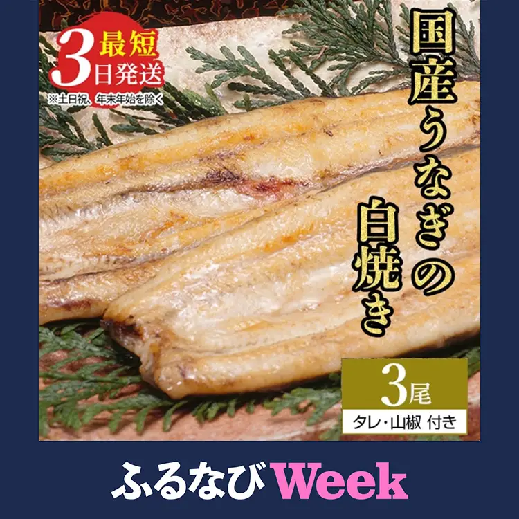 【ふるなびWEEK対象】うなぎ白焼き　3尾（140g～150g×3尾）| メディアに紹介されたうなぎ屋 国産 冷蔵 うなぎ 鰻 ウナギ タレ・山椒つき しら焼き ※離島への配送不可