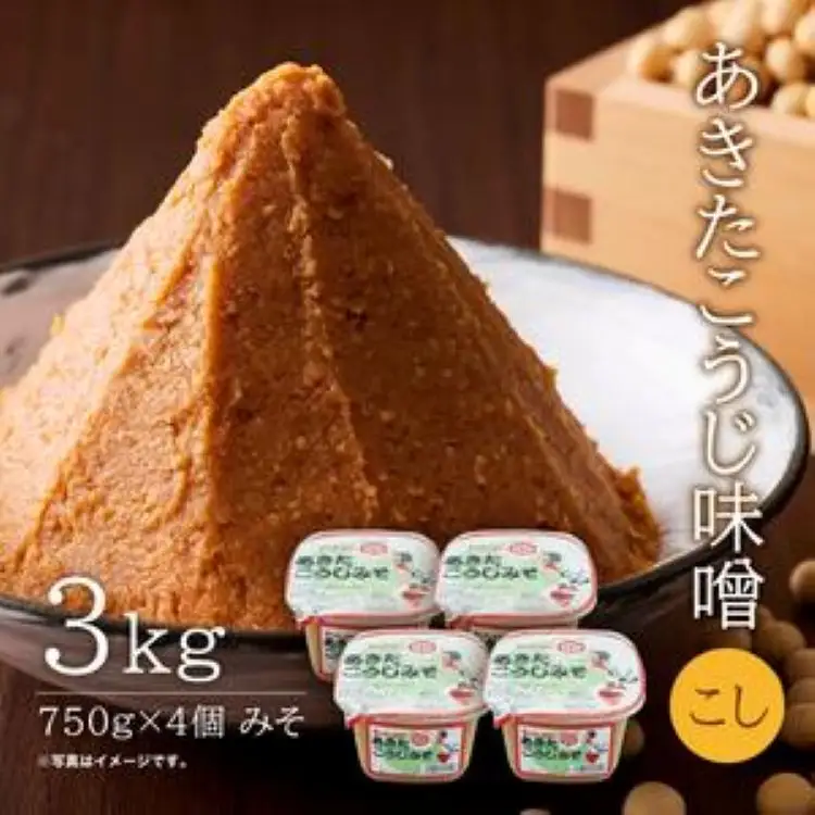 こし味噌  「あきたこうじ味噌」3kg （750g×4）