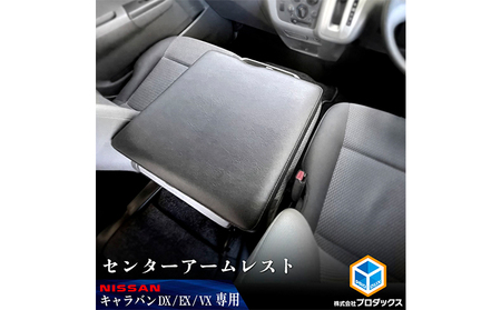 アームレスト 日産NV350キャラバン DX EX VX アームレスト 標準幅