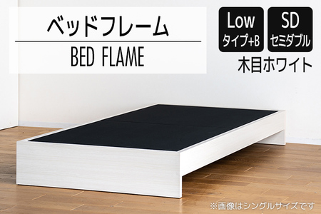 【開梱・設置】ベッドフレーム （Lowタイプ+B） セミダブルサイズ 木目ホワイト　AL475