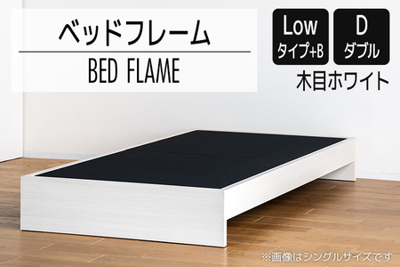 【開梱・設置】ベッドフレーム （Lowタイプ+B） ダブルサイズ 木目ホワイト　AL481