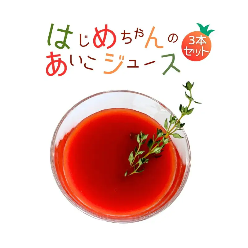 【余市産】ミニトマトジュース 「はじめちゃんのあいこジュース」 アイコ 3本 果汁飲料 野菜飲料 野菜ジュース トマト 野菜 食塩無添加 100％ ストレートジュース 無塩 健康 美容 ダイエット 国産 お取り寄せ 北海道 余市町_Y034-0109