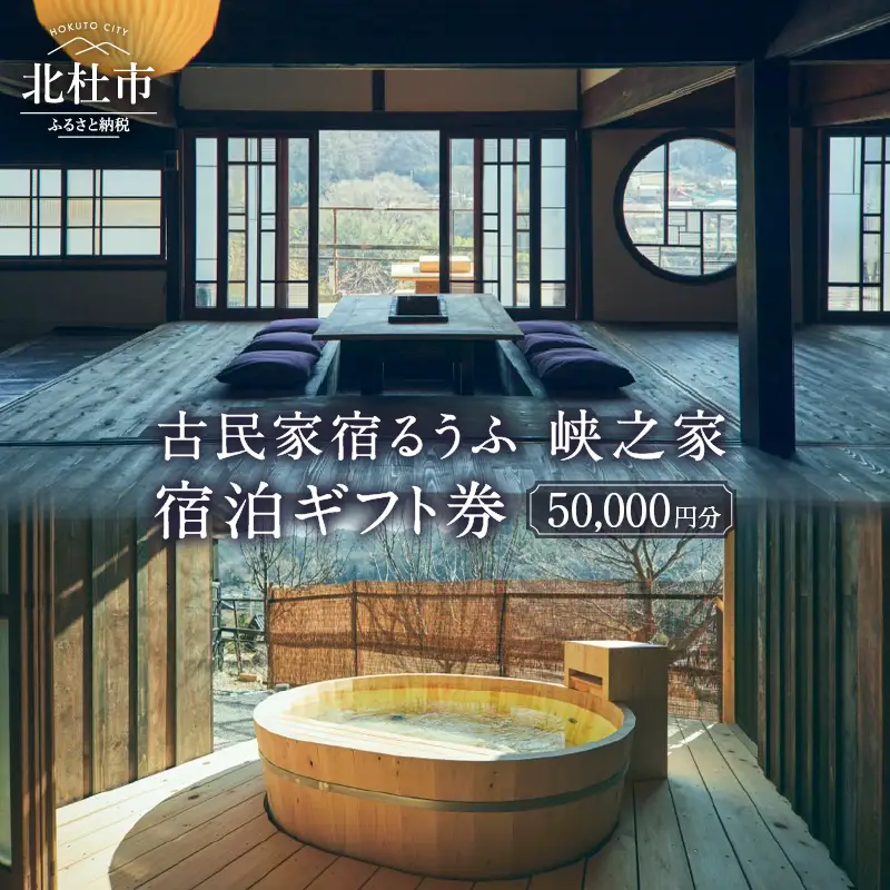 古民家宿るうふ 峡之家　宿泊ギフト券（50,000円分） [h238]