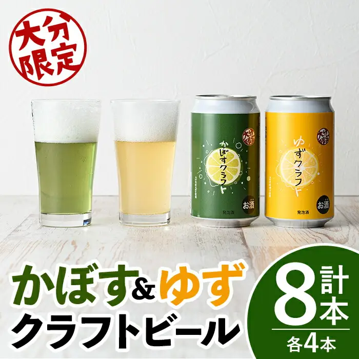大分限定 かぼすクラフト缶/ゆずクラフト缶 飲み比べセット(合計2.8L・8本)酒 お酒 かぼす カボス ゆず 柚子 ビール クラフトビール 特産品 飲み比べ 大分県産【104302300】【山添産業】