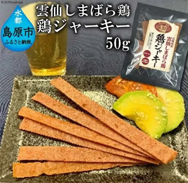 CE033 雲仙しまばら鶏　鶏ジャーキー 1袋（50g）
