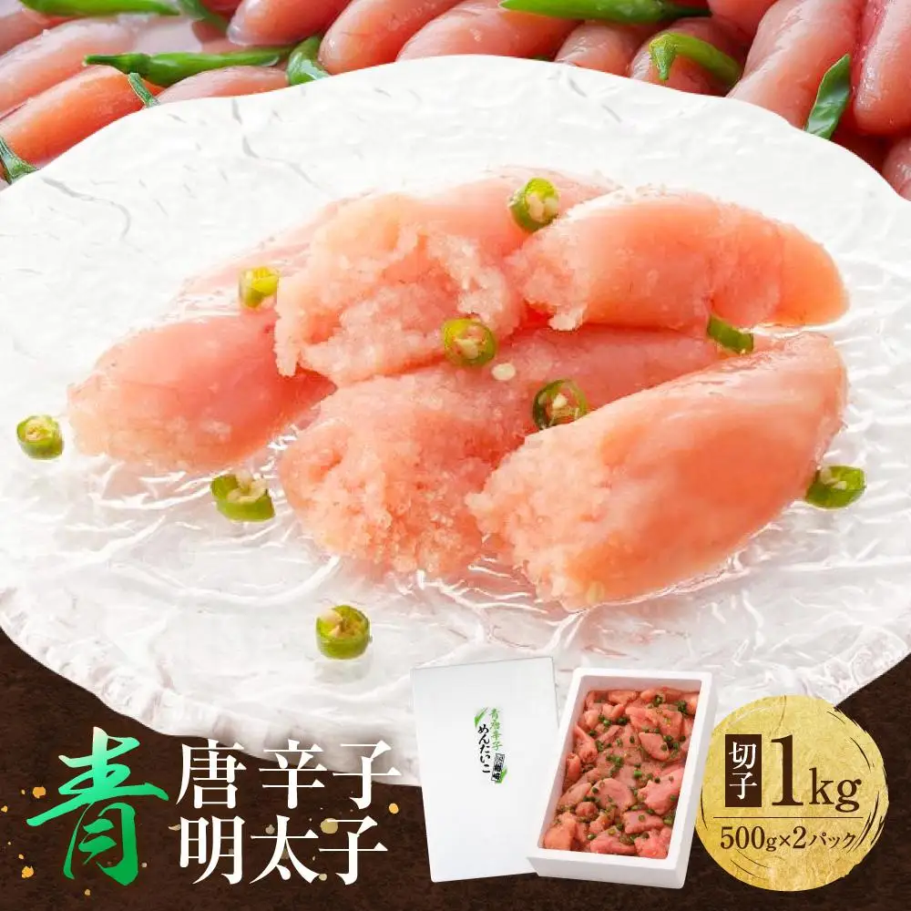 博多 楢崎 青唐辛子明太子 切子 1kg ( 500g×2パック )