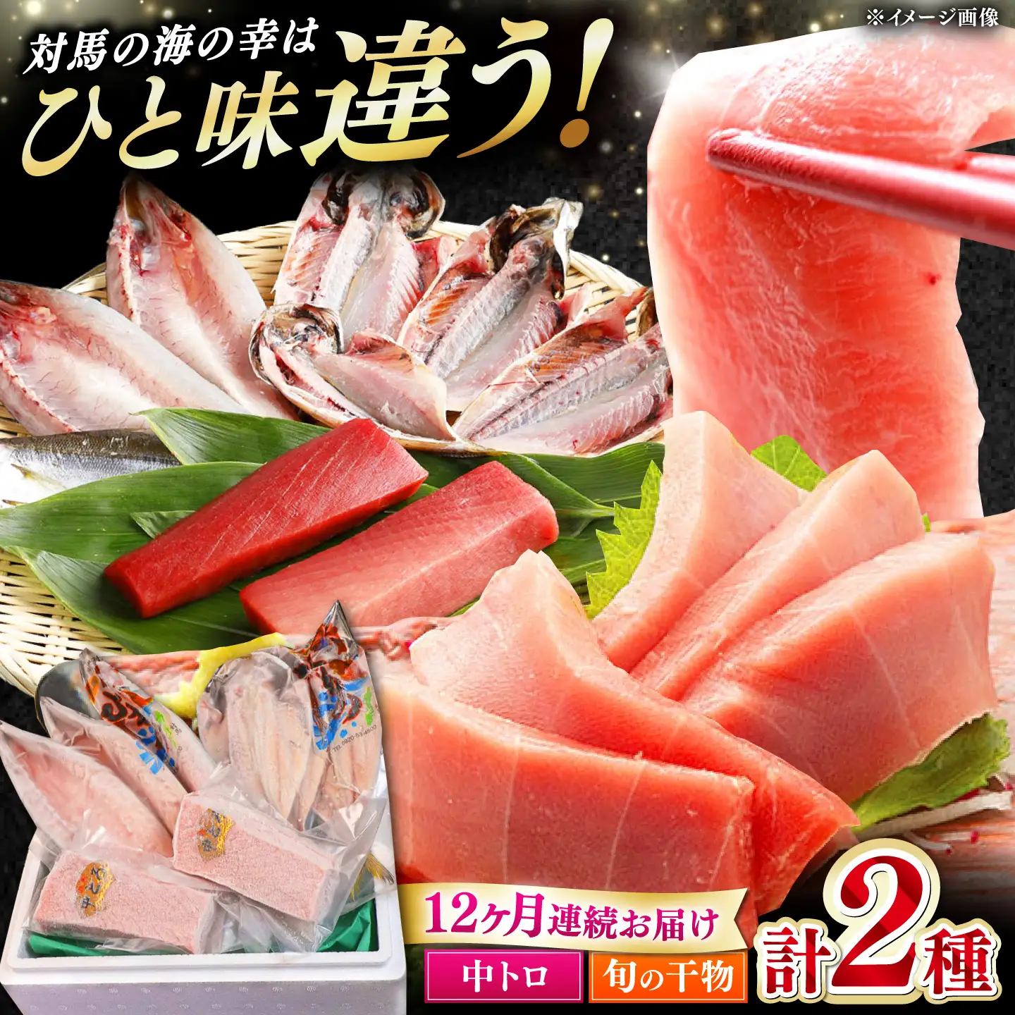 【全12回定期便】対馬産 本マグロ 中トロ 300g & 旬の干物 2種   [WAH011] マグロ まぐろ 本マグロ トロ 刺身 干物 